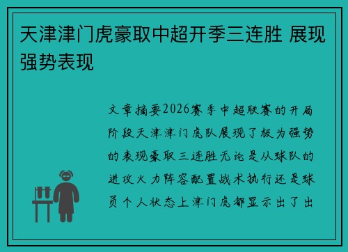 天津津门虎豪取中超开季三连胜 展现强势表现