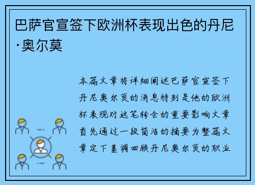 巴萨官宣签下欧洲杯表现出色的丹尼·奥尔莫