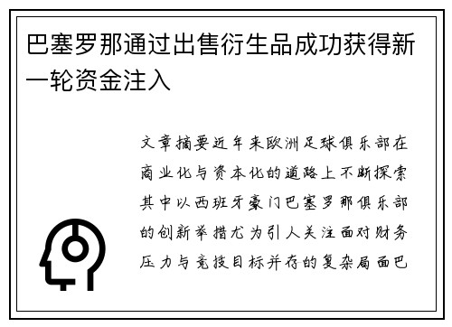 巴塞罗那通过出售衍生品成功获得新一轮资金注入 巴塞罗那通过出售衍生品成功获得新一轮资金注入