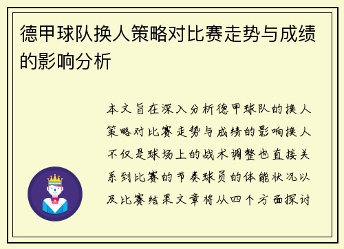 德甲球队换人策略对比赛走势与成绩的影响分析 德甲球队换人策略对比赛走势与成绩的影响分析