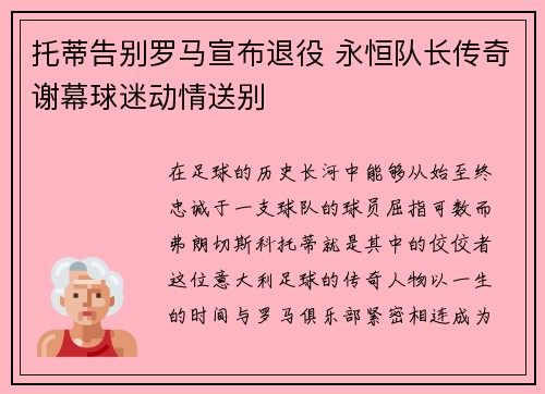 托蒂告别罗马宣布退役 永恒队长传奇谢幕球迷动情送别