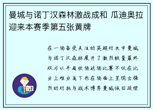 曼城与诺丁汉森林激战成和 瓜迪奥拉迎来本赛季第五张黄牌