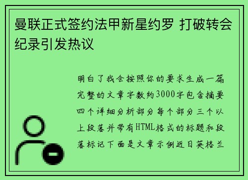 曼联正式签约法甲新星约罗 打破转会纪录引发热议 曼联正式签约法甲新星约罗 打破转会纪录引发热议