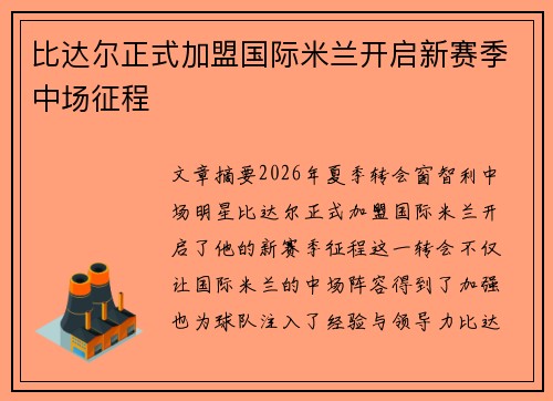 比达尔正式加盟国际米兰开启新赛季中场征程