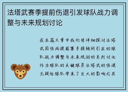 法塔武赛季提前伤退引发球队战力调整与未来规划讨论