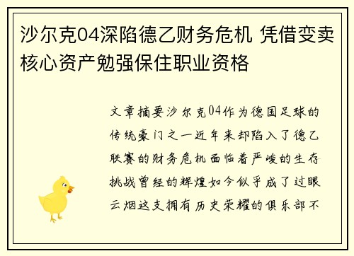 沙尔克04深陷德乙财务危机 凭借变卖核心资产勉强保住职业资格