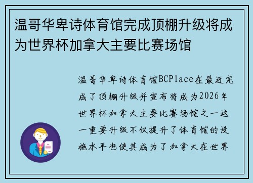 温哥华卑诗体育馆完成顶棚升级将成为世界杯加拿大主要比赛场馆