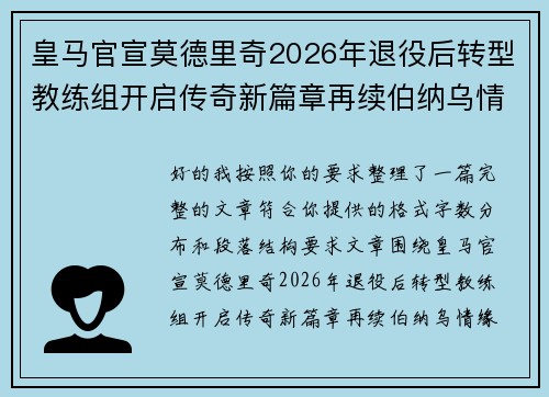 皇马官宣莫德里奇2026年退役后转型教练组开启传奇新篇章再续伯纳乌情缘 皇马官宣莫德里奇2026年退役后转型教练组开启传奇新篇章再续伯纳乌情缘
