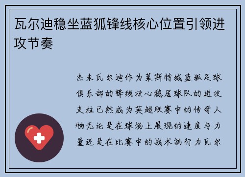 瓦尔迪稳坐蓝狐锋线核心位置引领进攻节奏