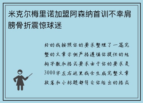 米克尔梅里诺加盟阿森纳首训不幸肩膀骨折震惊球迷