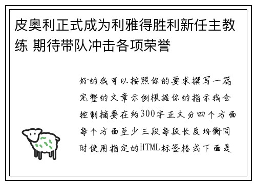 皮奥利正式成为利雅得胜利新任主教练 期待带队冲击各项荣誉