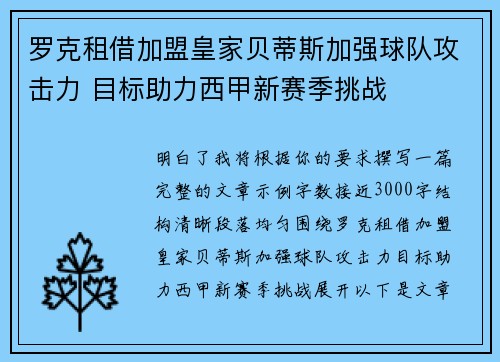 罗克租借加盟皇家贝蒂斯加强球队攻击力 目标助力西甲新赛季挑战