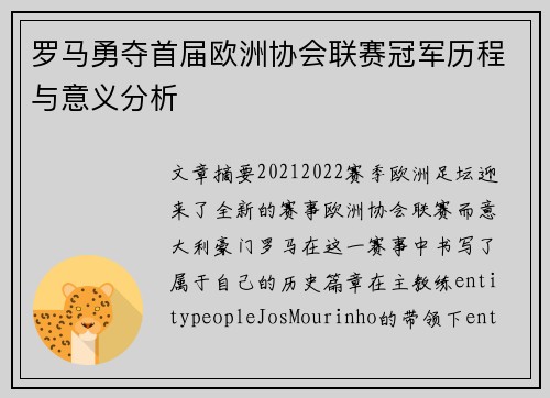 罗马勇夺首届欧洲协会联赛冠军历程与意义分析
