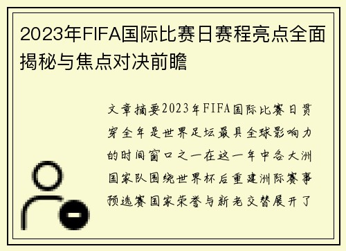 2023年FIFA国际比赛日赛程亮点全面揭秘与焦点对决前瞻
