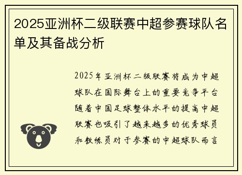 2025亚洲杯二级联赛中超参赛球队名单及其备战分析