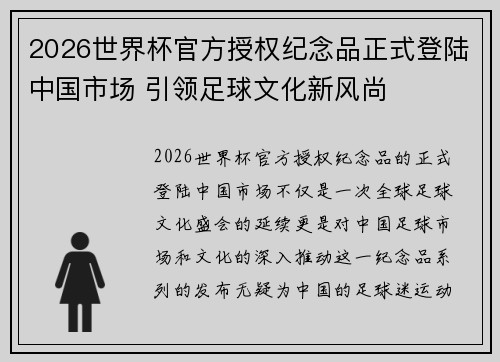 2026世界杯官方授权纪念品正式登陆中国市场 引领足球文化新风尚