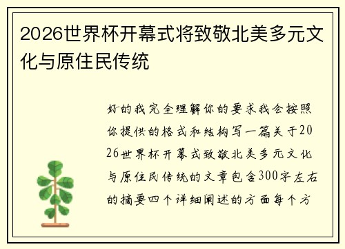 2026世界杯开幕式将致敬北美多元文化与原住民传统 2026世界杯开幕式将致敬北美多元文化与原住民传统