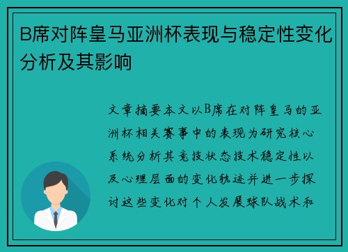 B席对阵皇马亚洲杯表现与稳定性变化分析及其影响 B席对阵皇马亚洲杯表现与稳定性变化分析及其影响