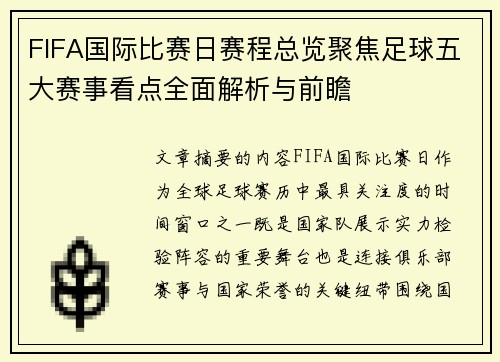 FIFA国际比赛日赛程总览聚焦足球五大赛事看点全面解析与前瞻