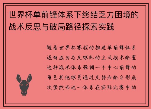 世界杯单前锋体系下终结乏力困境的战术反思与破局路径探索实践 世界杯单前锋体系下终结乏力困境的战术反思与破局路径探索实践