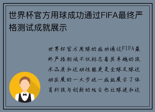 世界杯官方用球成功通过FIFA最终严格测试成就展示
