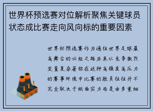 世界杯预选赛对位解析聚焦关键球员状态成比赛走向风向标的重要因素