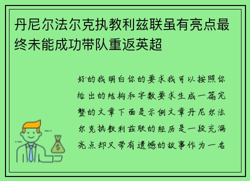 丹尼尔法尔克执教利兹联虽有亮点最终未能成功带队重返英超