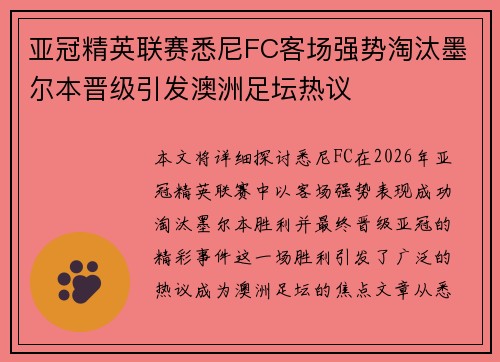 亚冠精英联赛悉尼FC客场强势淘汰墨尔本晋级引发澳洲足坛热议