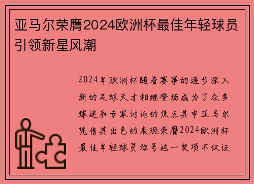 亚马尔荣膺2024欧洲杯最佳年轻球员引领新星风潮