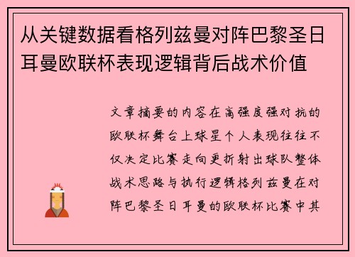 从关键数据看格列兹曼对阵巴黎圣日耳曼欧联杯表现逻辑背后战术价值