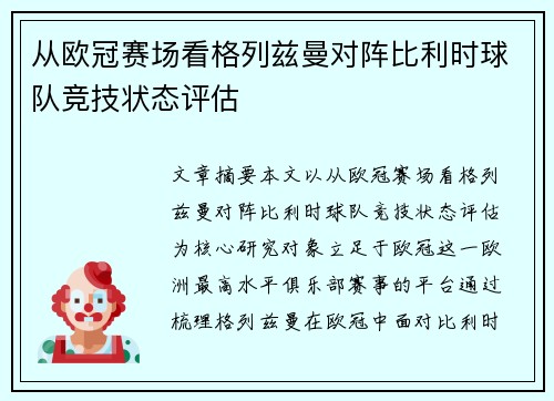 从欧冠赛场看格列兹曼对阵比利时球队竞技状态评估