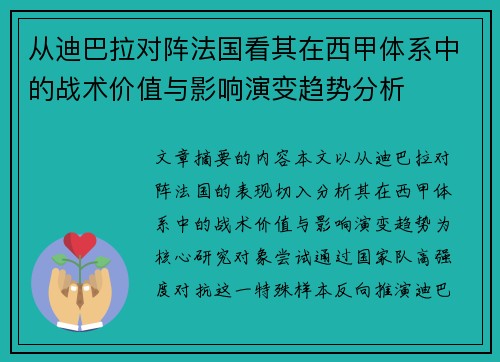从迪巴拉对阵法国看其在西甲体系中的战术价值与影响演变趋势分析