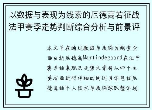 以数据与表现为线索的厄德高若征战法甲赛季走势判断综合分析与前景评估