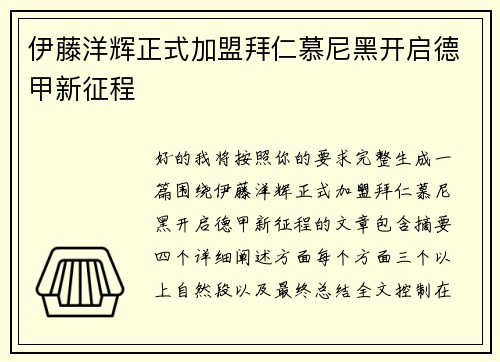 伊藤洋辉正式加盟拜仁慕尼黑开启德甲新征程